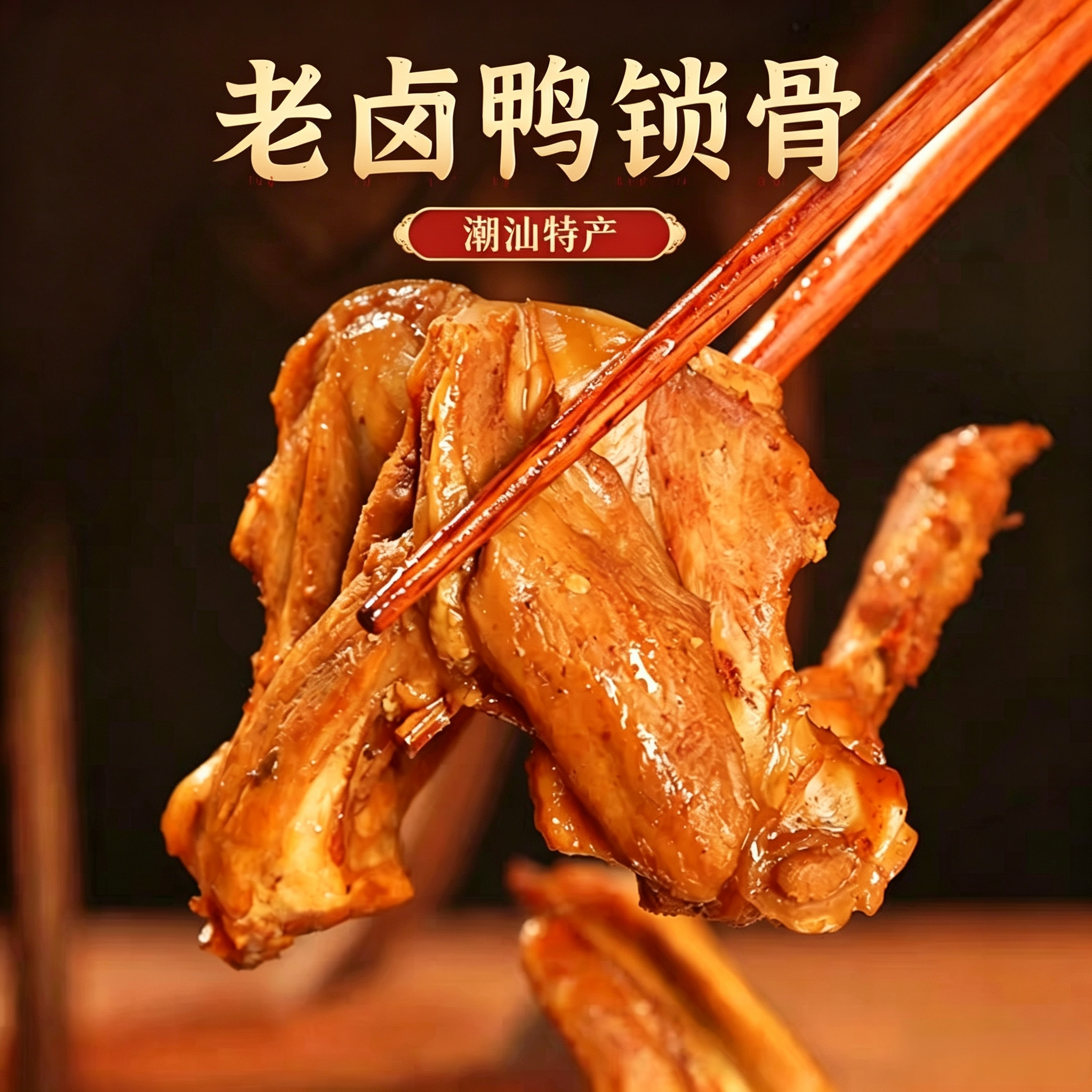 老肥彭500g老卤鸭锁骨卤味鸭肉鸭骨麻辣香潮汕零食真空独立小包装