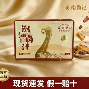 潮汕苏南勤记潮汕卤汁100g*3袋装麻辣口味卤水老卤水卤味料