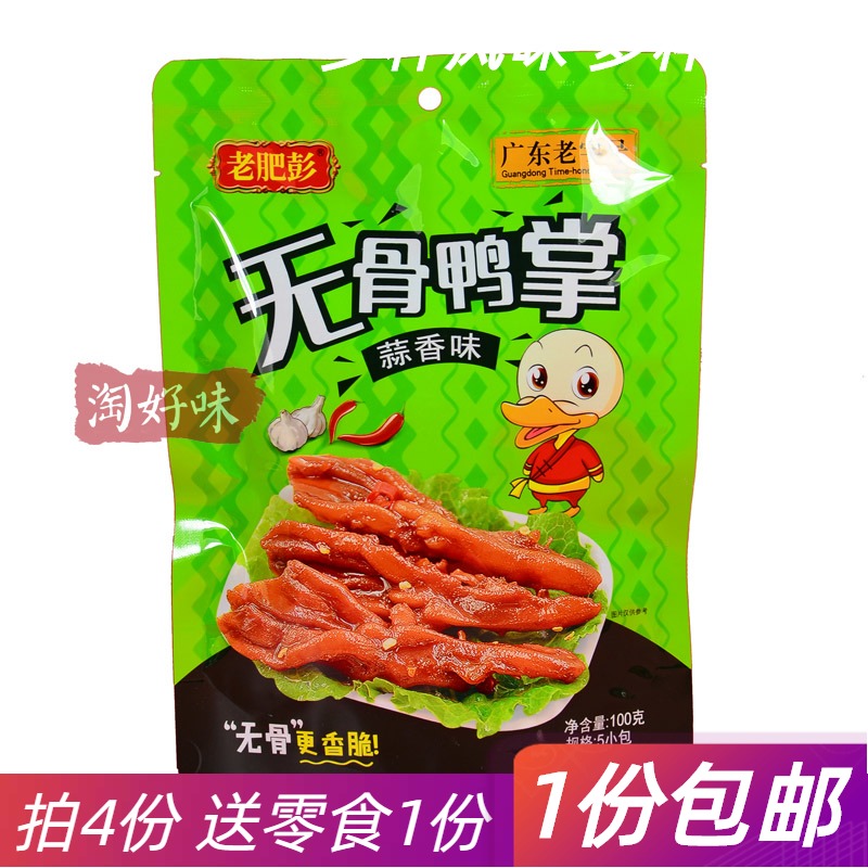老肥彭100G无骨鸭掌蒜香味脱骨鸭爪鸭脚广东特产潮汕休闲零食小吃