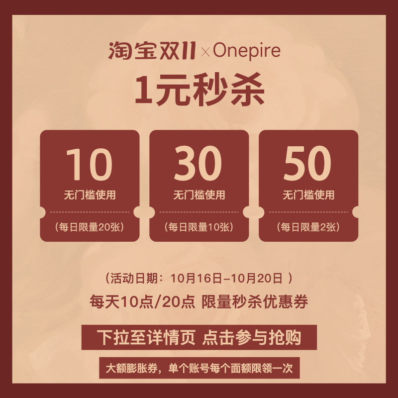 Onepire Atelier 每天10:00/20:00开抢1元秒杀10/30/50元膨胀券