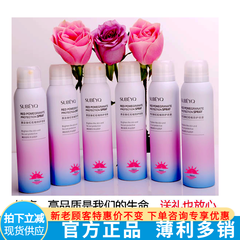 苏贝泉红石榴防护喷雾150ML一瓶 全身面部隔离防紫外线脸部男女