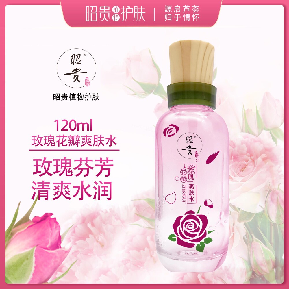 120ml昭贵玫瑰花瓣爽肤水 清爽水润 用于缺水肌肤 天然温和