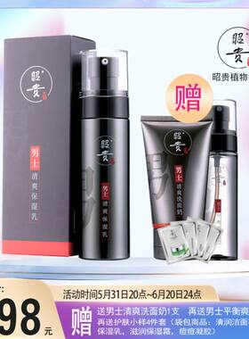 昭贵植物护肤男士清爽保湿乳液 送清爽洁面+平衡水再送护肤小样值