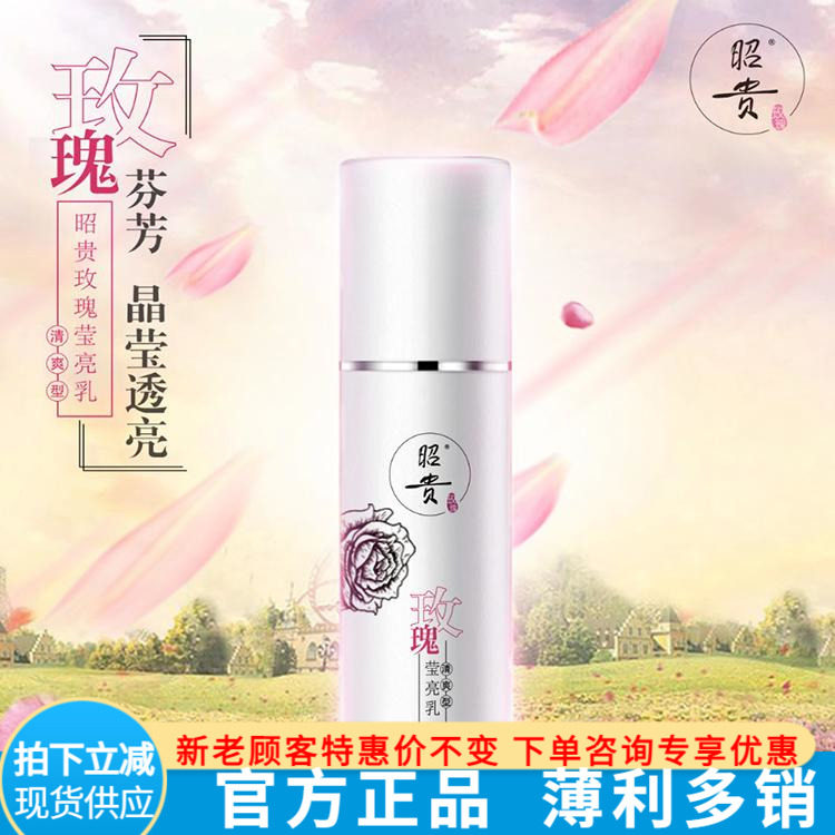 正品昭贵玫瑰莹亮乳清爽型 保湿不油腻100ML天然好品种好原料亮肤