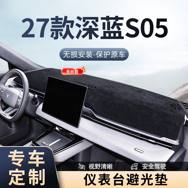 适用于27款S05中控仪表避光垫