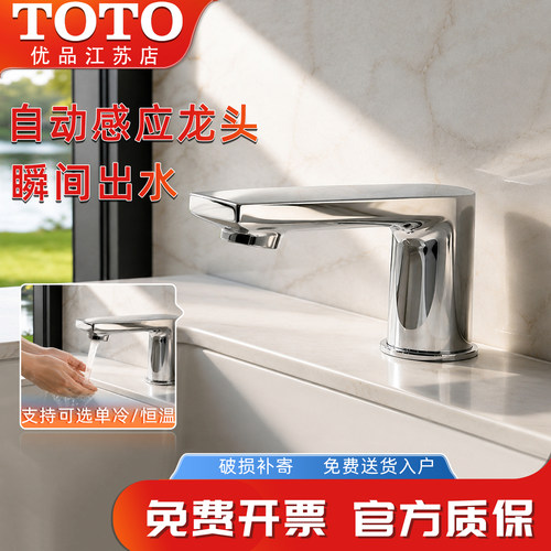 TOTO自动感应水龙头交流电恒温