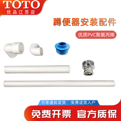 TOTO蹲便器安装配件连接管