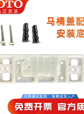TOTO卫洗丽智能马桶盖配件可调底板SHXCP407/412/553原装固定(11)