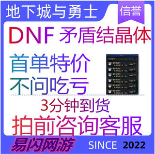 DNF地下城与勇士矛盾的结晶体打造装备增幅材料跨1234567全区发货