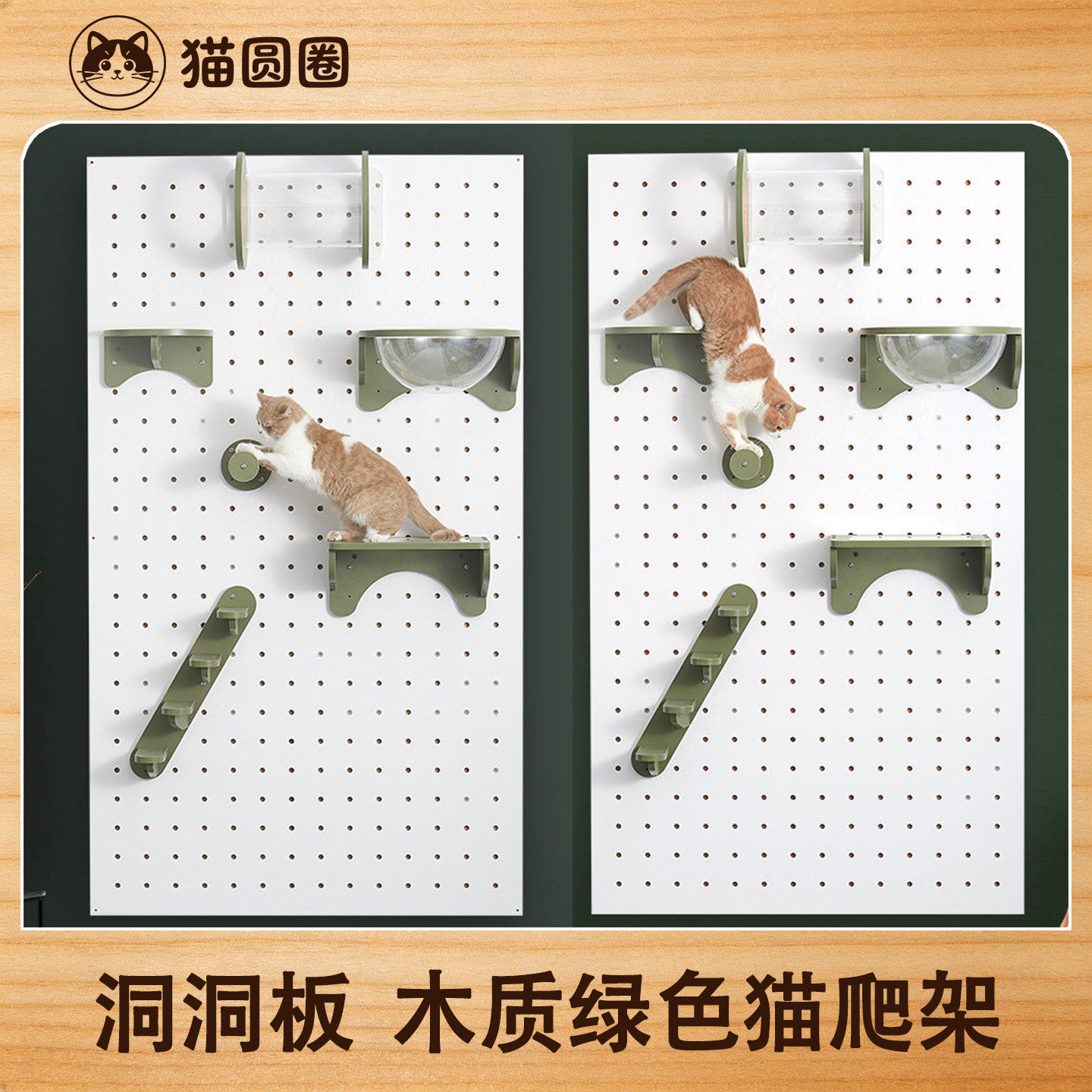 猫圆圈 洞洞板猫爬架 木质环保豪华可爱上墙不占空间配件稳固图片