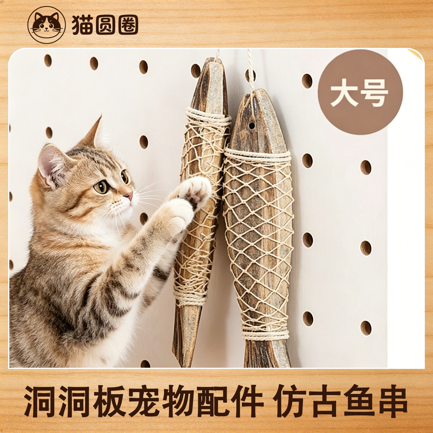 猫圆圈 洞洞板猫爬架宠物配件 木质大号仿古鱼串装饰品玩具X图片