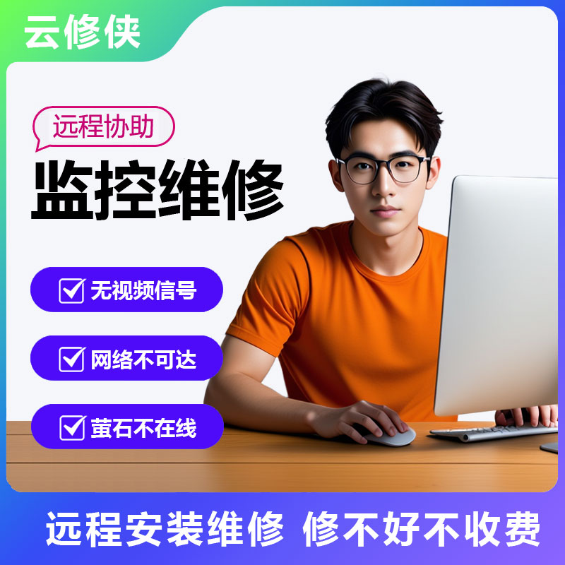 监控远程调试服务 海康大华录像机摄像头故障排查 视频指导维修