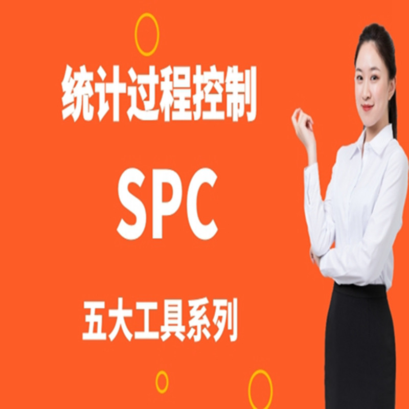 汽车行业五大工具SPC统计过程控制培训视频