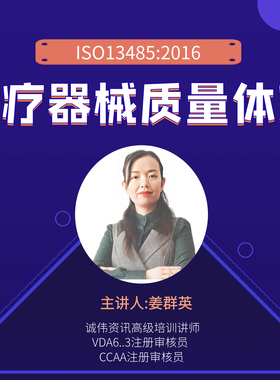 ISO13485：2016医疗器械质量管理体系内审员培训视频
