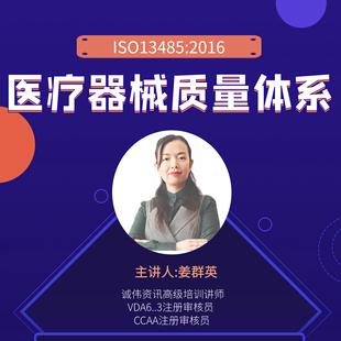 ISO13485:2016医疗器械质量管理体系内审员培训视频