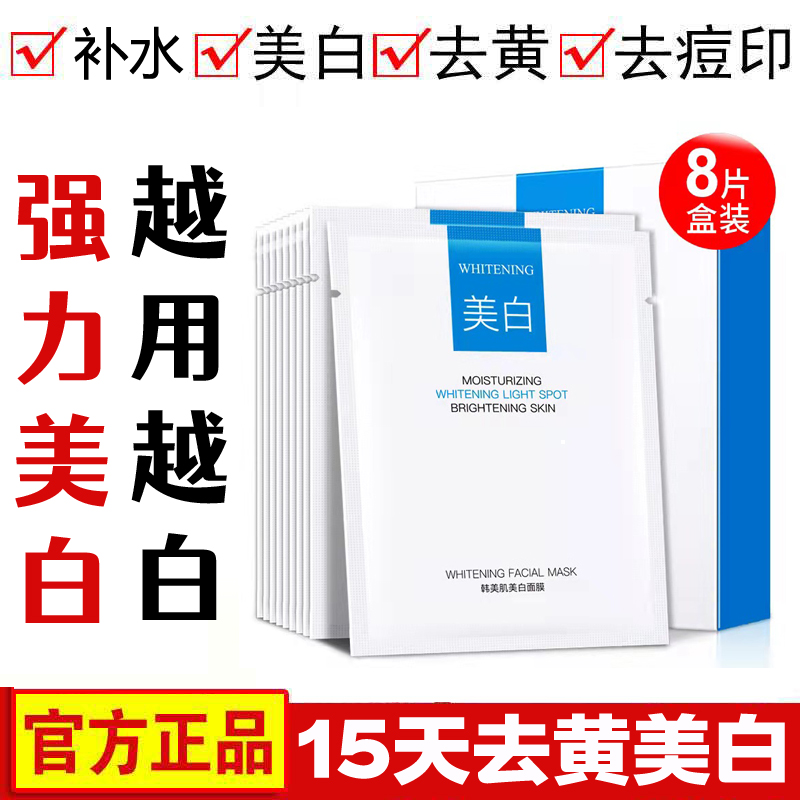 美白面膜贴正品补水保温提亮肤色去黄气暗沉男女通用淡斑淡化痘印