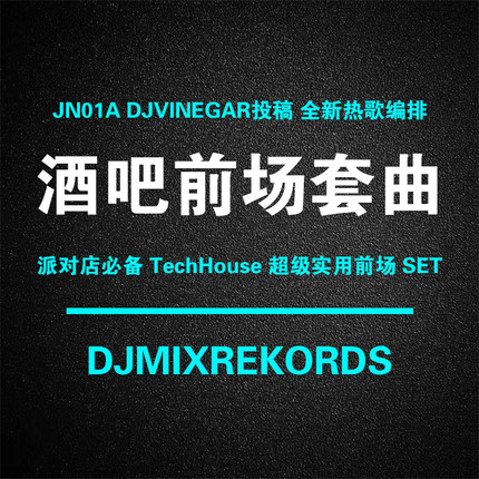 派对酒吧dj编排dj套曲DjSet打碟音乐 热歌编排TechHouse实用前场
