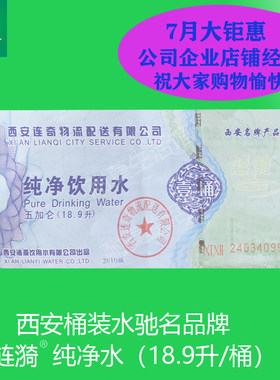 西安驰名品牌纯净水5加仑18.9升