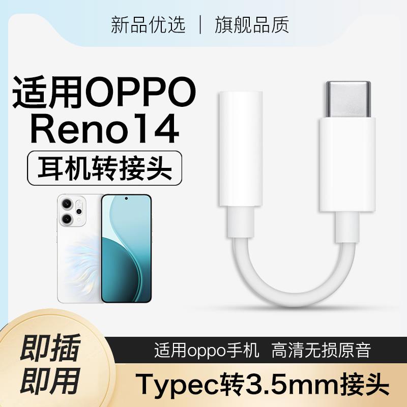 原装正品适用opporeno14耳机转接头oppo手机reno14pro专用typec转3.5mm数字音频转换器圆孔支持通话2025新款