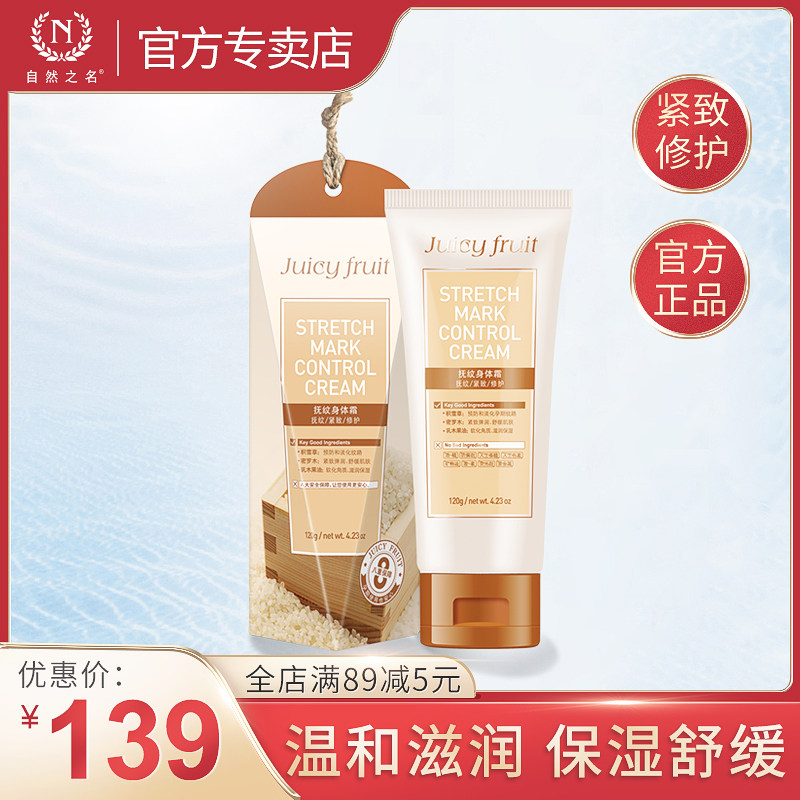 [自然之名雅赋专卖店身体乳,霜]自然之名抚纹身体霜 孕妇妊娠纹肥胖纹月销量1件仅售139元