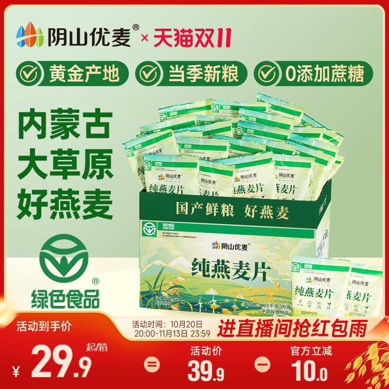 阴山优麦纯燕麦片箱装独立小包无添蔗糖营养早餐原味懒人冲饮麦片
