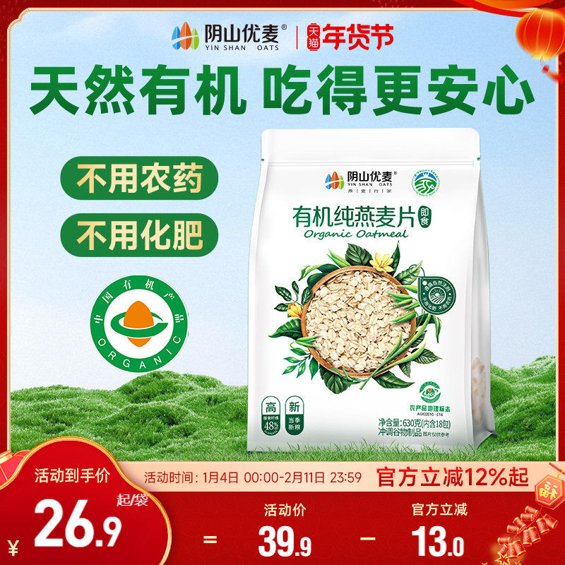 阴山优麦有机纯燕麦片630g独立小包早餐即食懒人冲饮国产裸燕麦X,咖啡/麦片/冲饮,纯燕麦片,淘宝优惠券,粉丝福利购,淘宝优惠卷