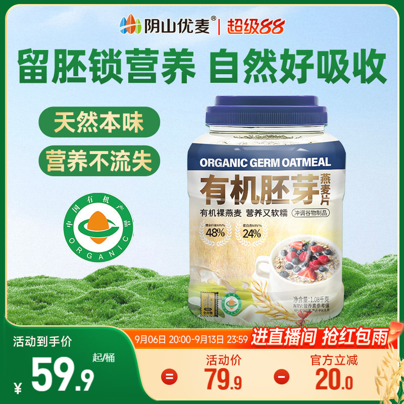 阴山优麦有机胚芽燕麦片营养早餐无添加蔗糖速食冲饮官方正品麦片