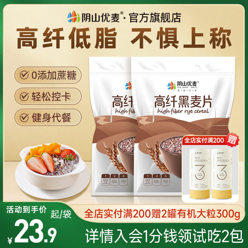 阴山优麦高纤黑麦片700g袋装早餐冲饮健身代餐膳食纤维黑小麦片