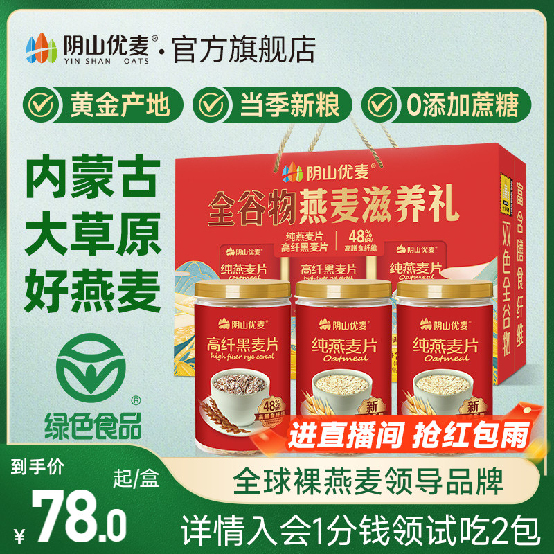 阴山优麦燕麦片高纤黑麦多谷物无添蔗糖营养早餐即食冲饮麦片礼盒