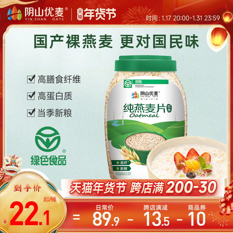 阴山优麦纯1000g桶装早餐燕麦片