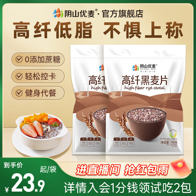 阴山优麦高纤黑麦片700g袋装早餐冲饮健身代餐膳食纤维黑小麦片