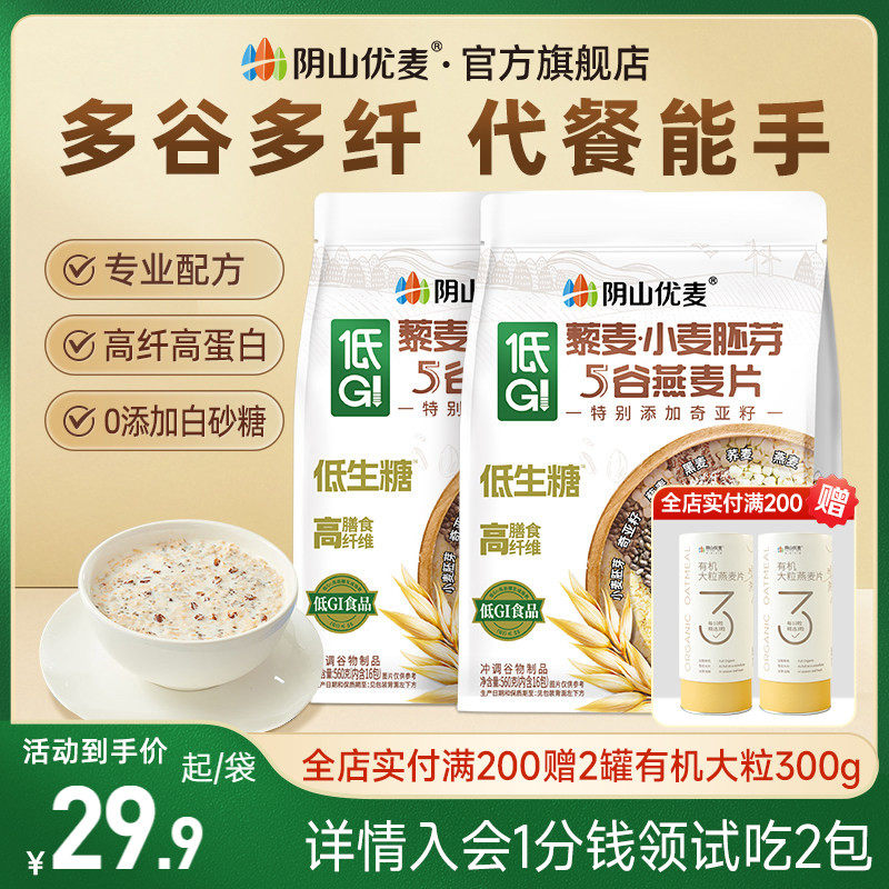 阴山优麦低GI藜麦小麦胚芽纯燕麦片营养早餐代餐懒人冲饮裸燕麦片