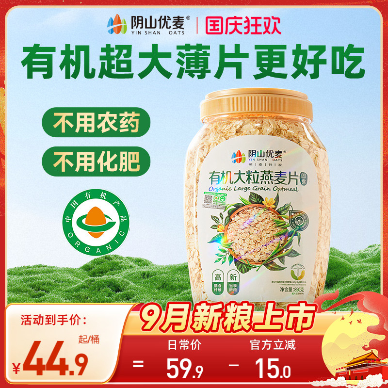 阴山优麦有机大粒即食