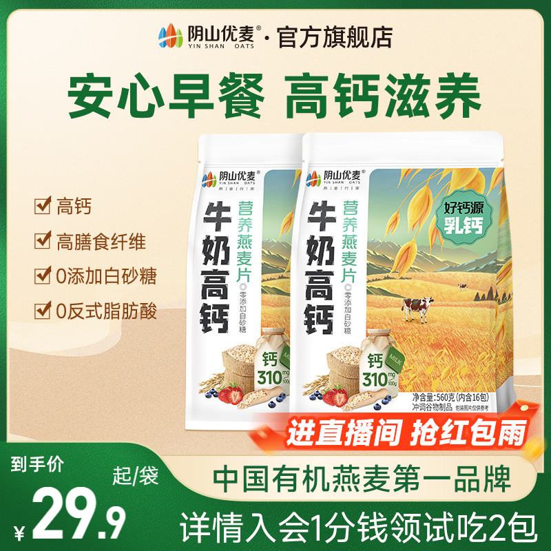 阴山优麦营养牛奶高钙复合麦片独立小包早餐燕麦代餐即食冲饮麦片