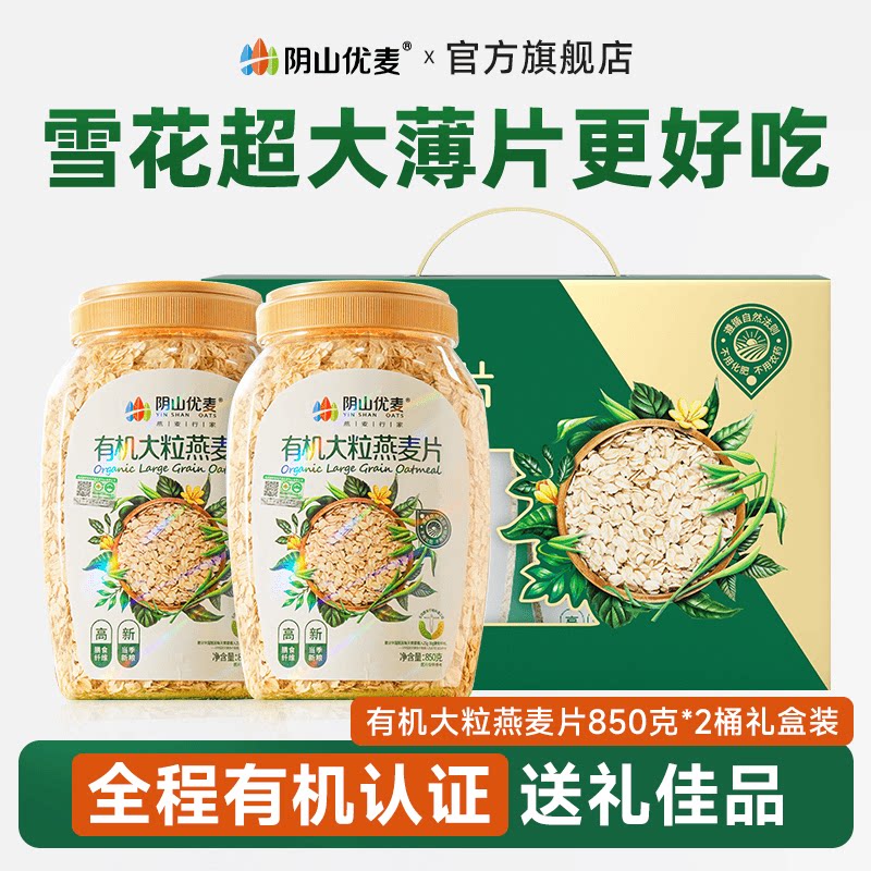 阴山优麦有机麦燕礼盒老人送礼原味无添蔗糖冲饮早餐麦片礼盒D19