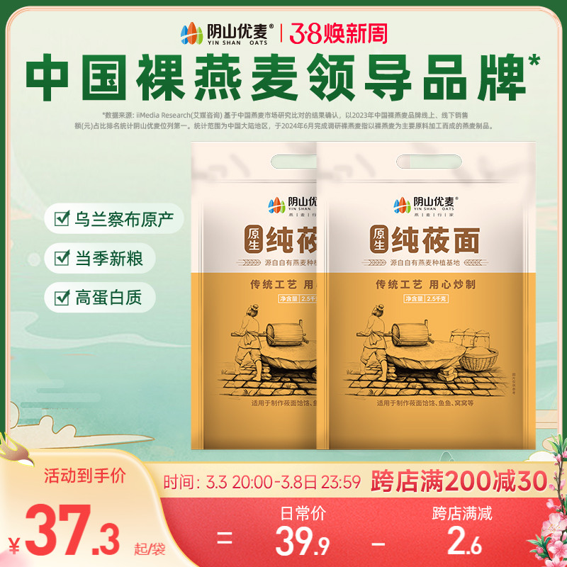 阴山优麦莜面粉2.5kg粗粮粉莜麦面粉内蒙古特产囤货食品屯粮面粉
