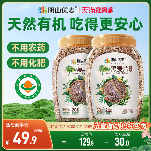 阴山优麦有机黑麦片高纤多谷物健身代餐无添蔗糖营养早餐冲饮麦片