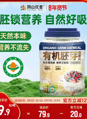 阴山优麦有机胚芽燕麦片1080g桶装营养早餐无添蔗糖官方正品燕麦B