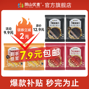 【限时补贴】阴山优麦五黑五红懒人早餐即食冲饮麦片国产裸燕麦