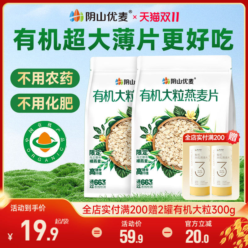 阴山优麦有机大粒燕麦片无添蔗糖原味营养早餐冲饮纯麦片正品