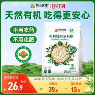 阴山优麦有机纯燕麦片630g独立小包早餐即食懒人冲饮国产裸燕麦X