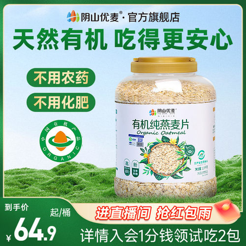 阴山优麦有机纯燕麦片营养原味早餐孕妇懒人代餐速食冲饮国产燕麦
