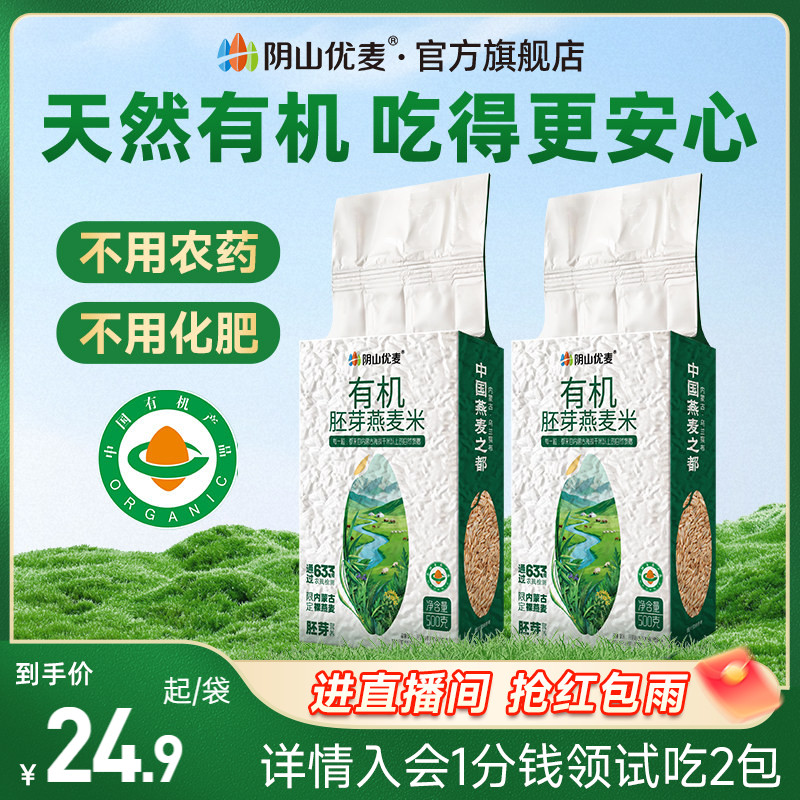 阴山优麦有机胚芽燕麦米500g囤货食品五谷杂粮粗粮屯粮主食燕麦粒