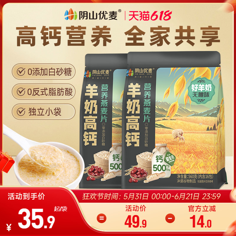 阴山优麦羊奶高铁高钙燕麦片非牛奶营养早餐速食官方正品冲饮麦片