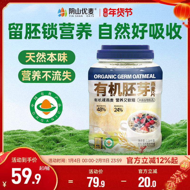 阴山优麦有机胚芽燕麦片1.08kg桶装营养早餐无添加蔗糖即食冲饮C,咖啡/麦片/冲饮,纯燕麦片,淘宝优惠券,粉丝福利购,淘宝优惠卷