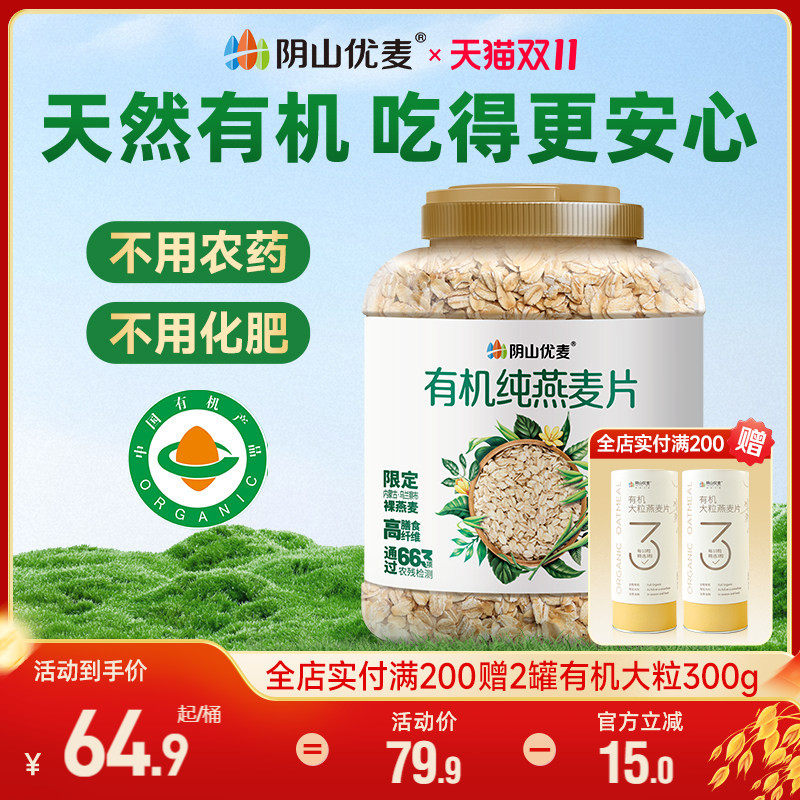 阴山优麦有机纯燕麦片营养原味早餐无添蔗糖懒人代餐孕妇冲饮燕麦