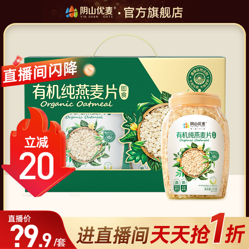 【店播推荐】阴山优麦有机麦片营养早餐即食冲饮官方正品燕麦礼盒