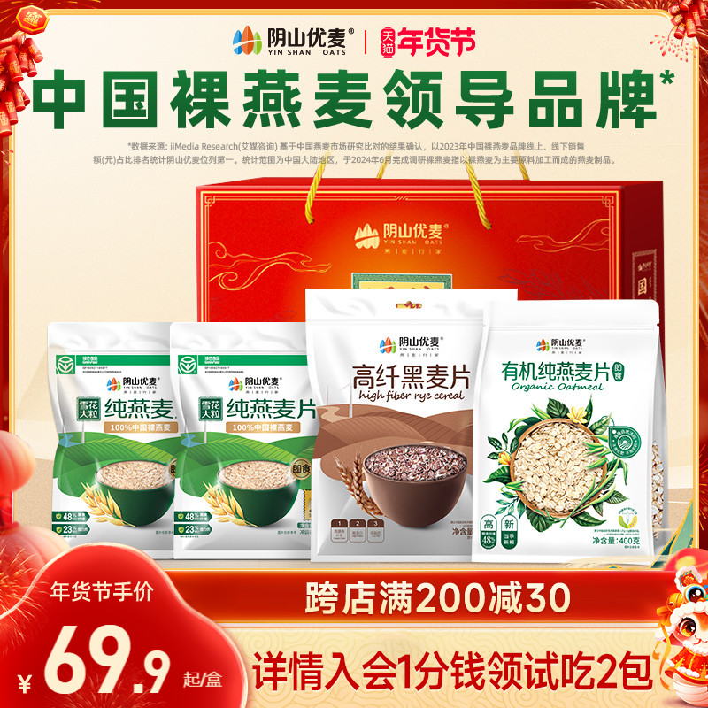 阴山优麦纯燕麦片送礼营养老人原味即食冲饮礼包过节年货燕麦礼盒