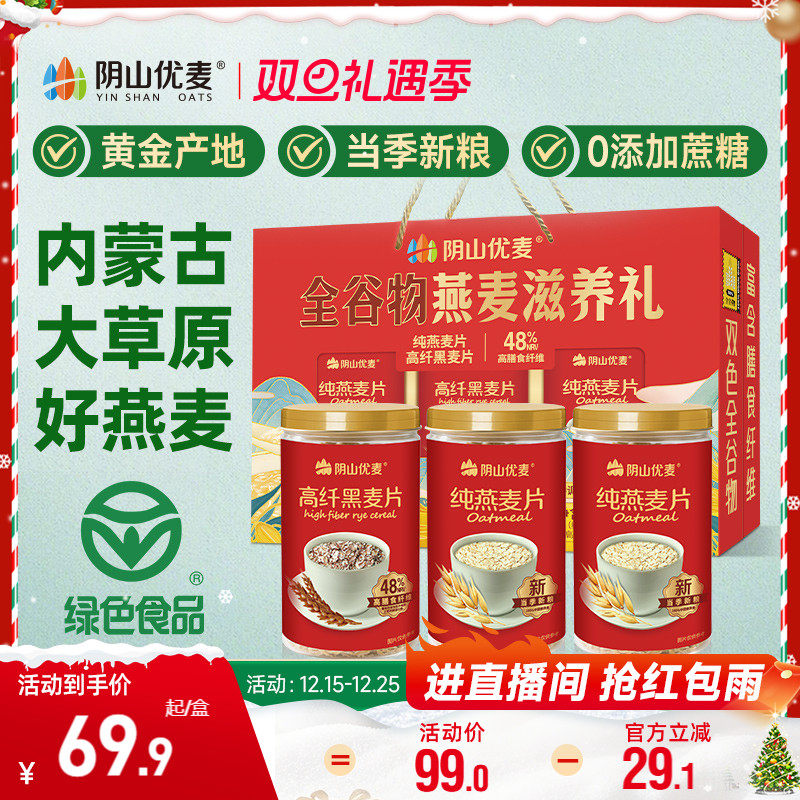 阴山优麦燕麦片高纤黑麦多谷物无添蔗糖营养早餐即食冲饮麦片礼盒