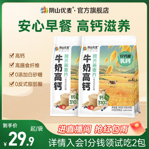 阴山优麦营养牛奶高钙复合麦片独立小包早餐燕麦代餐原味冲饮麦片
